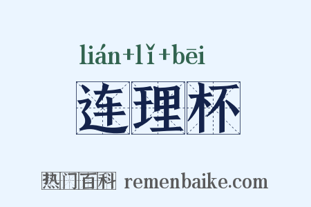 连理杯是什么意思的图片